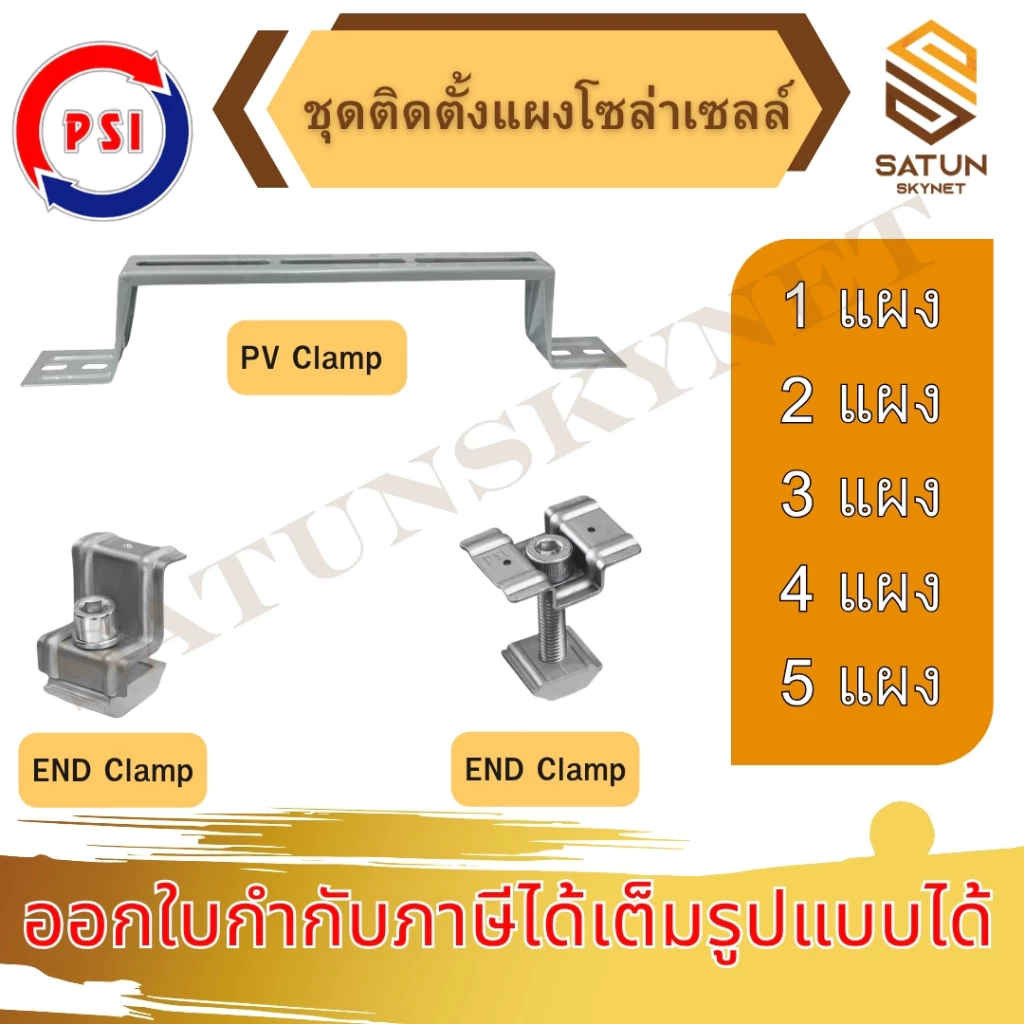 PSI PV CLAMP END CLAMP 304 MID CLAMP 304 อุปกรณ์จับยึดและรางติดตั้งแผงในตัวเดียวกัน