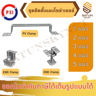 PSI PV CLAMP END CLAMP 304 MID CLAMP 304 อุปกรณ์จับยึดและรางติดตั้งแผงในตัวเดียวกัน