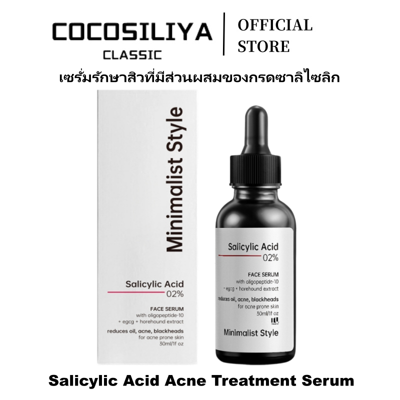 COCOSILIYA เซรั่มลดสิว Salicylic Acid 0.2% + BHA ผลัดเซลล์ผิว ลดไขมัน ลดสิวหัวดำ Oligopeptide-10 ฮอร์ฮาวด์ ผิวเนียนใส