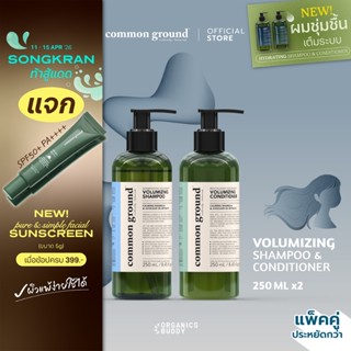 [แพคคู่] Common Ground Volumizing Shampoo & Conditioner แชมพ…