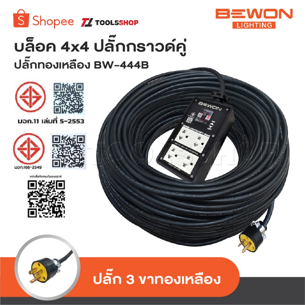 BEWON ปลั๊กกราวน์คู่และเบรกเกอร์ กันดูด 16A BW-444B บล็อกยาง พร้อม สายไฟ VCT ปลั๊กไฟสนาม  มีขนาด และ ความยาวให้เลือก