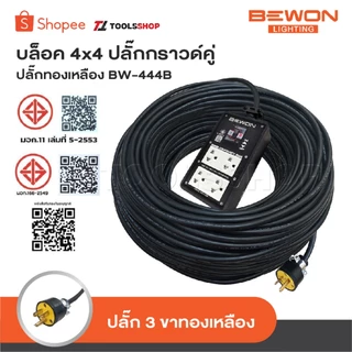 BEWON ปลั๊กกราวน์คู่และเบรกเกอร์ กันดูด 16A BW-444B บล็อกยาง พร้อม สายไฟ VCT ปลั๊กไฟสนาม มีขนาด และ ความยาวให้เลือก