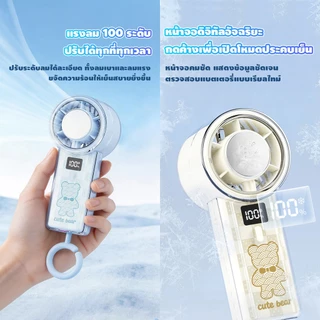 พัดลมมือถือ Cute bearพัดลมพกพา ความเร็ว 100 ระดับ ลมเย็นจัดพิเศษ นวัตกรรมประคบเย็นล้ำสมัย มีห่วงคล้องในตัว