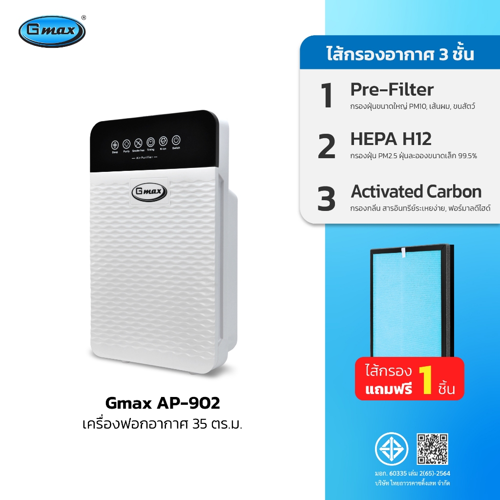 Gmax เครื่องฟอกอากาศ พื้นที่ 35 ตรม. รุ่น AP-902 กรอง3ชั้น HEPA ฟิลเตอร์ H12 กรองฝุ่น ควัน กลิ่น (สินค้ารับประกัน 1 ปี)
