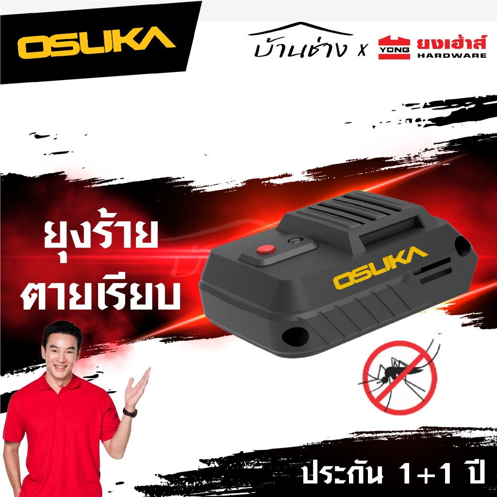 OSUKA เครื่องไล่ยุง OSBA5016-N แถม แผ่นไล่ยุง 45แผ่น พกพาง่าย ใช้แบตโอซุกะได้ทุกรุ่น