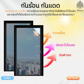 ฟิล์มติดกระจก กันความร้อน กันรังสี UV 99% ฟิล์มกรองแสง ฟิล์มปรอท Window Film ฟิล์มอาคาร