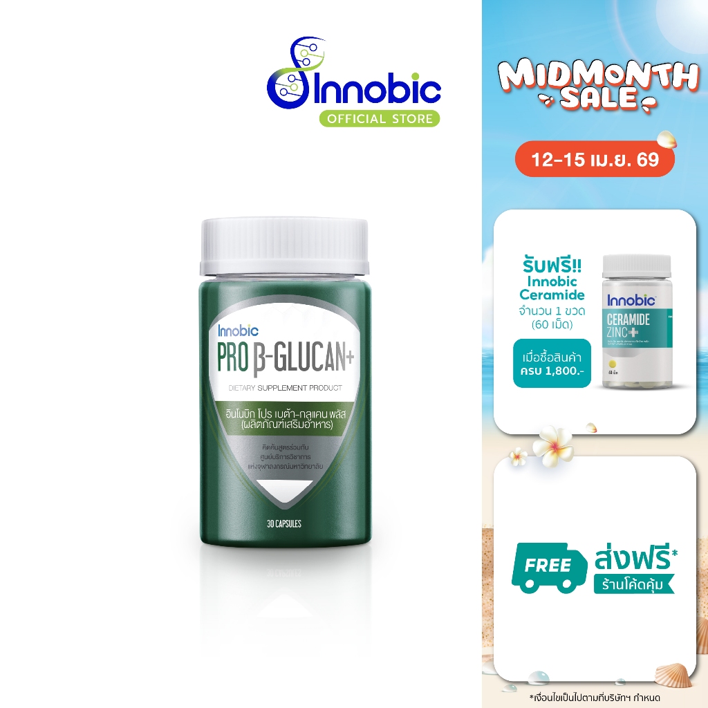 (ซื้อ 2 แถม 1) Innobic Pro Beta-Glucan+ อินโนบิก โปร เบต้า-กลูแคน พลัส (ผลิตภัณฑ์เสริมอาหาร) 30 แคปซูล