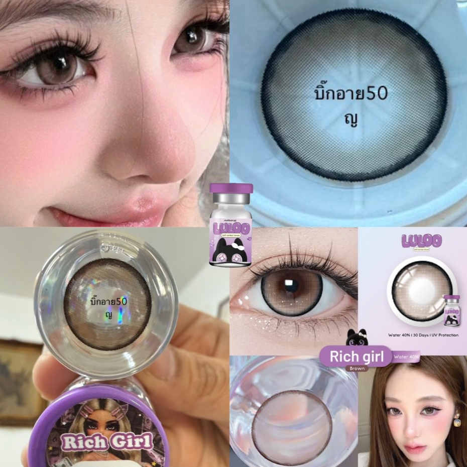 แฟชั่น สายตา 50-1000 บิ๊กอาย Rich girl ท ต คอนแทคเลนส์  แบบรายเดือน "สินค้าถ่ายจากเลนส์จริง "