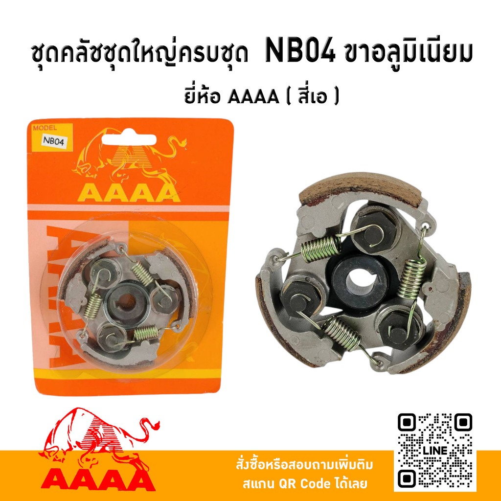 ชุดคลัช ชุดใหญ่   ROBIN NB04(อลูมิเนียม) ยี่ห้อ AAAA (สี่เอ)