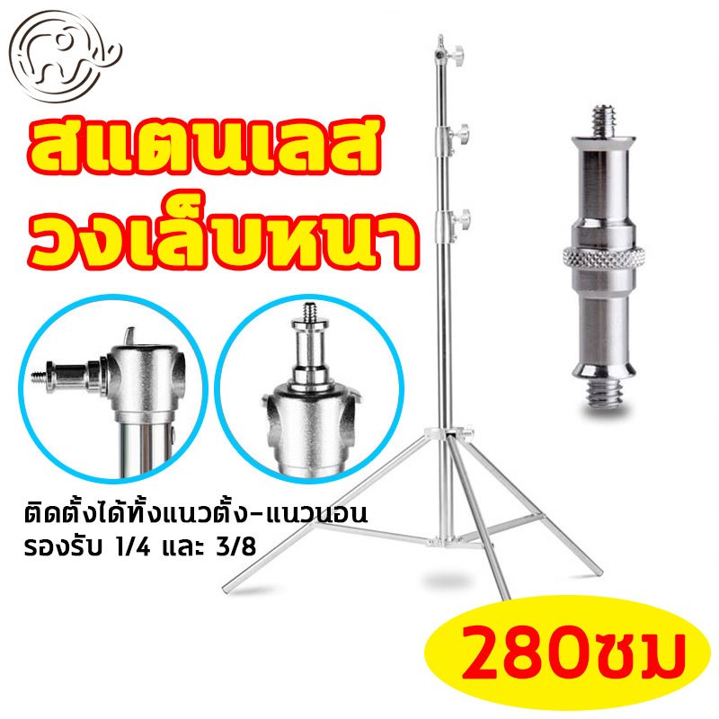 ขาตั้งไฟสแตนเลส หนาขึ้น2.8เมตร 3way head 1/4และ3/8 โช๊คสปริง ตั้งมั่นไม่โยก สำหรับงานหนัก และอุปกรณ์