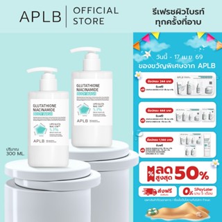 (แพ็ค2) APLB [ผิวใส ลดหมอง] ครีมอาบน้ำ กลูต้าไธโอน ไนอะซินาไ…