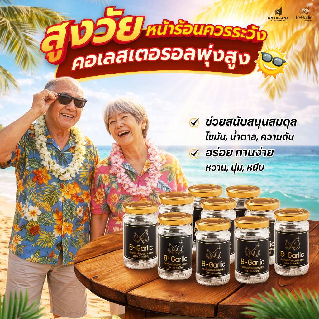 B-Garlic กระเทียมดำแท้ พร้อมทาน 10 กระปุก  กระเทียมดำแท้ หวาน ทานง่าย