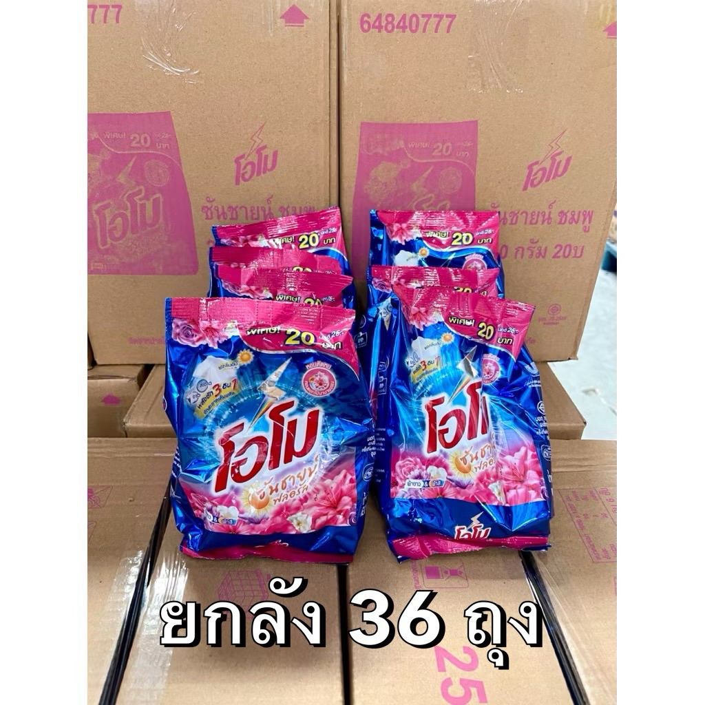 [ครึ่งลัง18ถุง/ยกลัง36ถุง]โอโมผงซักผ้า250g. ติดราคา 20บาท เลือกสีข้างใน