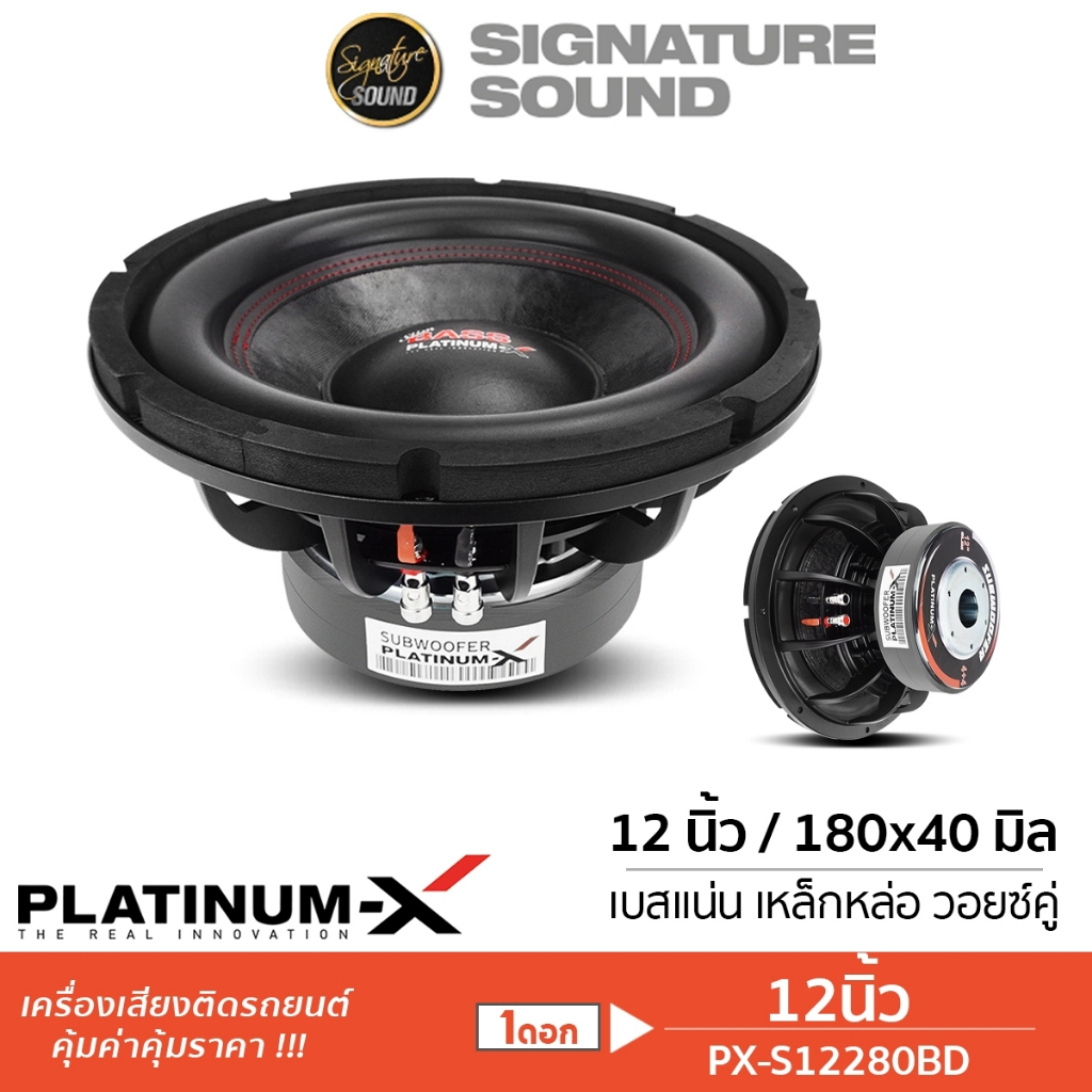 PLATINUM-X ลำโพงซับวูฟเฟอร์ PX-S12280BD ซับ 1ดอก 12นิ้ว โครงหล่อ วอยซ์คู่ ดอกลำโพง ซับวูฟเฟอร์ ซับ