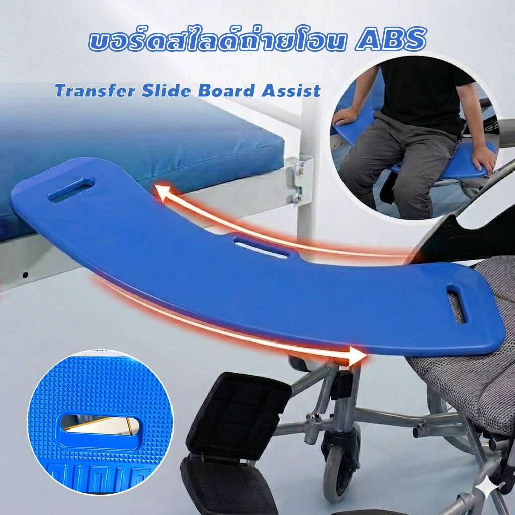 บอร์ดสไลด์ถ่ายโอน Transfer Slide Board Assistสะดวกต่อการเคลื่อนย้ายระหว่างรถเข็นและเตียง
