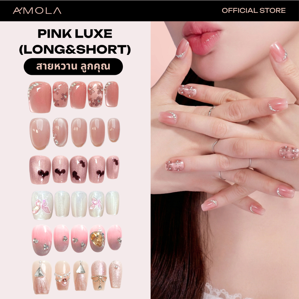 [ซื้อ2คุ้มกว่า] AMOLA PINK LUXE (LONG&SHORT) [สายหวาน ลูกคุณ] - เล็บแปะ Handmade 100% ฟรีเซ็ทติดเล็บ+กาว3M  เล็บปลอม