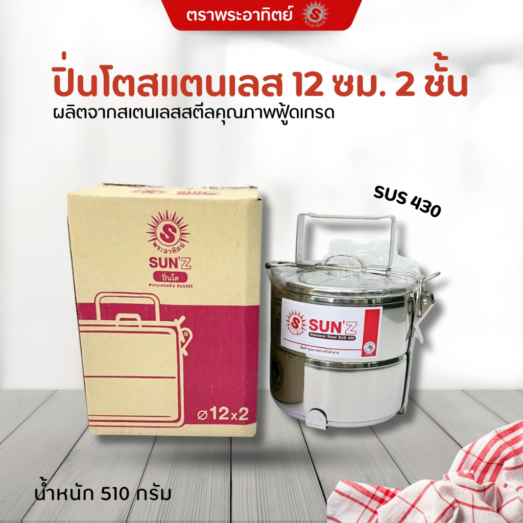 Sun ปิ่นโต สเตนเลส ตราพระอาทิตย์ ปิ่นโต ปิ่นโตสแตนเลส ปิ่นโตถนอนมอาหาร (มีขนาดให้เลือก) ชั้น