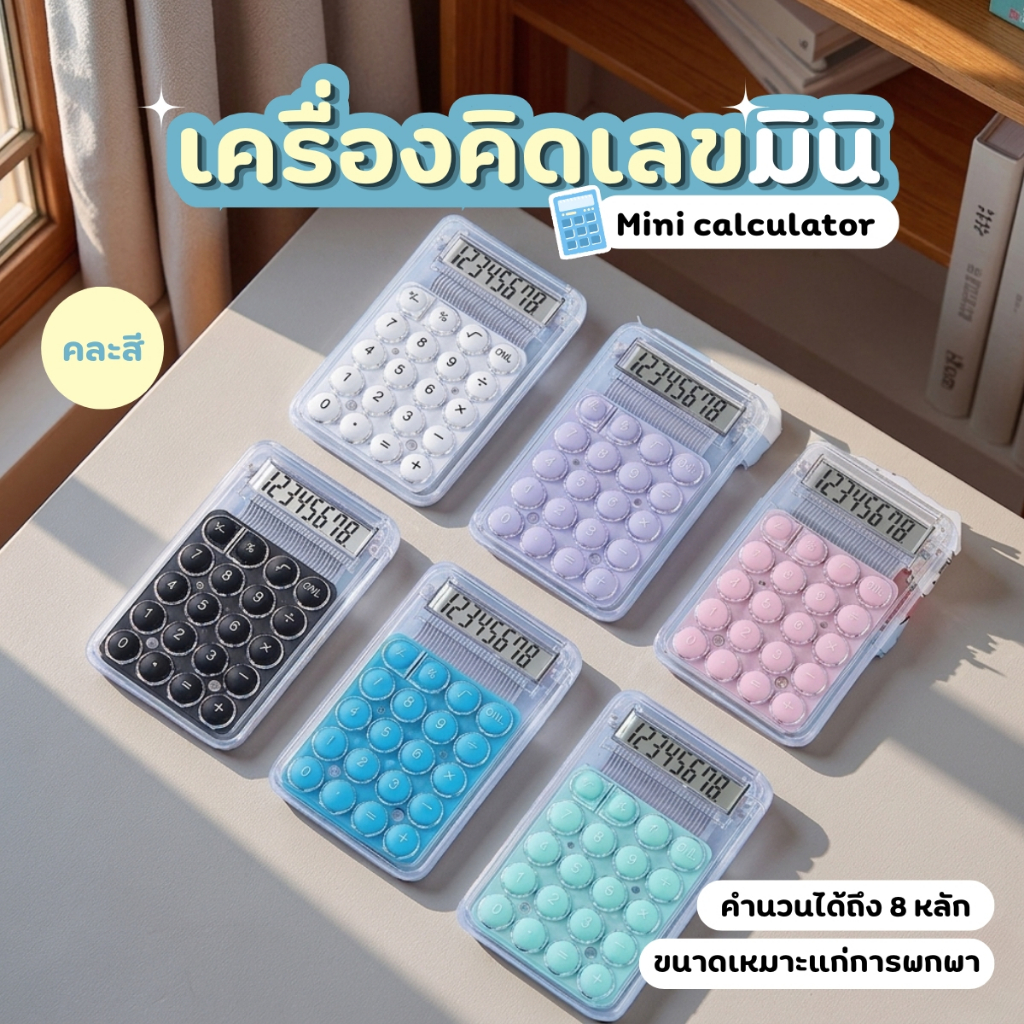 เครื่องคิดเลขมินิสีใส ปุ่มกดสีพาสเทล น่ารัก สำหรับพกพา