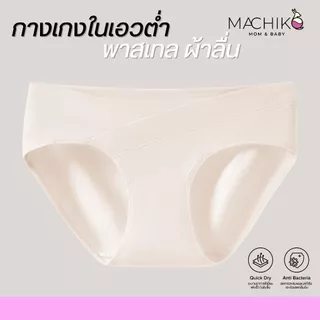 MACHIKO | U17 กางเกงในคนท้องเอวต่ำ เบสิค ผ้าลื่น เป้าไม่ร่อน ไม่รัดท้อง ระบายอากาศดี แม่ท้อง