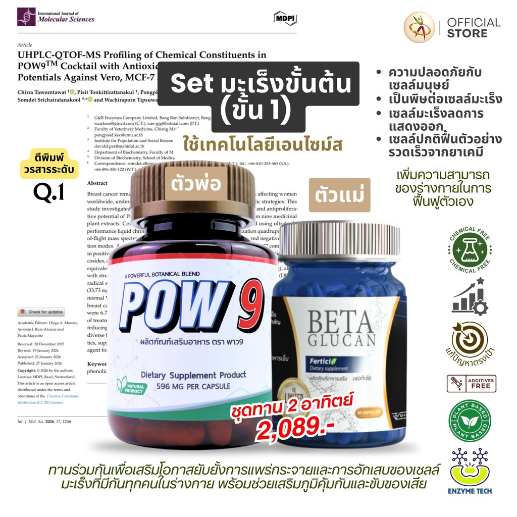 POW9 + Beta-Glucan เซตคำตอบดูแลสุขภาพสำหรับผู้ป่วยมะเร็ง มะเร็งตับ มะเร็งสมอง มะเร็งเม็ดเลือดขาว มะเร็งปอด มะเร็งต่อม