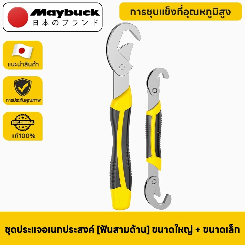 Maybuck Japan ประแจอเนกประสงค์ ปรับได้ 3 หน้า ฟันเฟือง ชุด 2 ชิ้น ใช้ ขัน คลายน็อต สกรู ลูกบล็อค