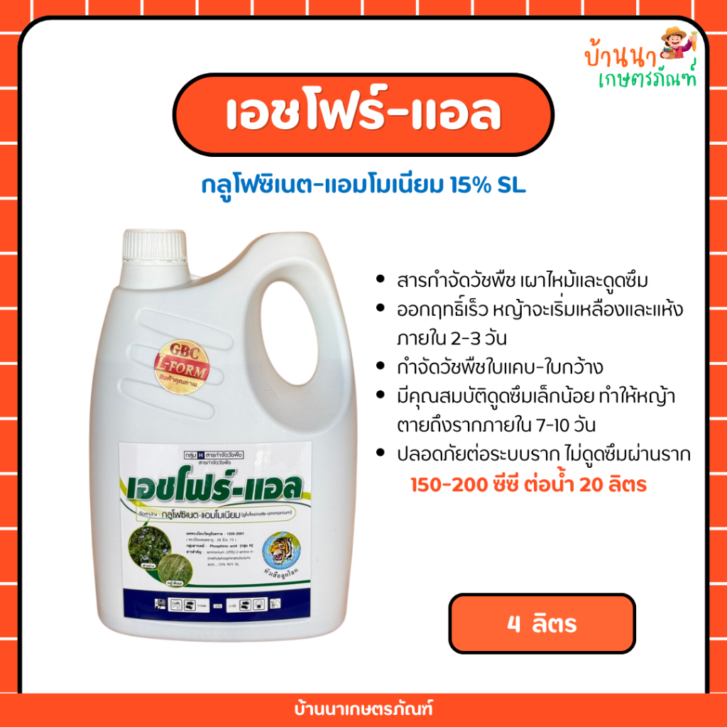 เอชโฟร์-แอล (กลูโฟซิเนต-แอมโมเนียม) สารกำจัดวัชพืชใบแคบ-ใบกว้าง ไร่ร่องมัน ข้าวโพด อ้อย (4 ลิตร)