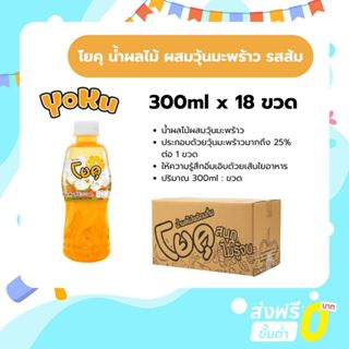 เซตโยคุ 3 แพ็ก โยคุ น้ำผลไม้ผสมวุ้นมะพร้าว 300ml (18ขวด/3แพ็…