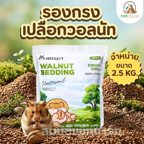 รองกรงแฮมสเตอร์ เปลือกวอลนัทธรรมชาติ ดูดซับดี ลดกลิ่น ฝุ่นน้อย ปลอดภัยสัตว์เลี้ยง