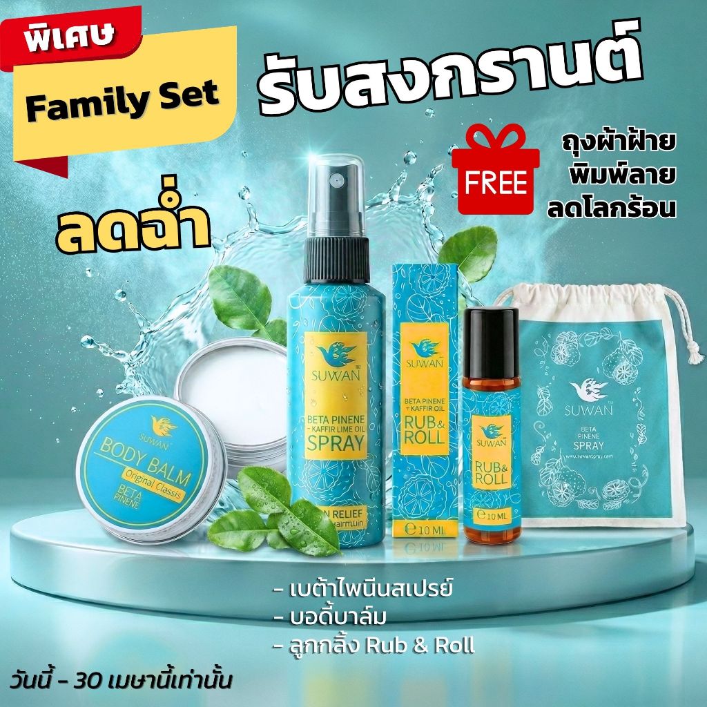 ชุดครอบครัวสุวรรณ **SUWAN Family set**  สเปรย์+บอดี้บาล์ม+ลูกกลิ้ง Free suwan bag