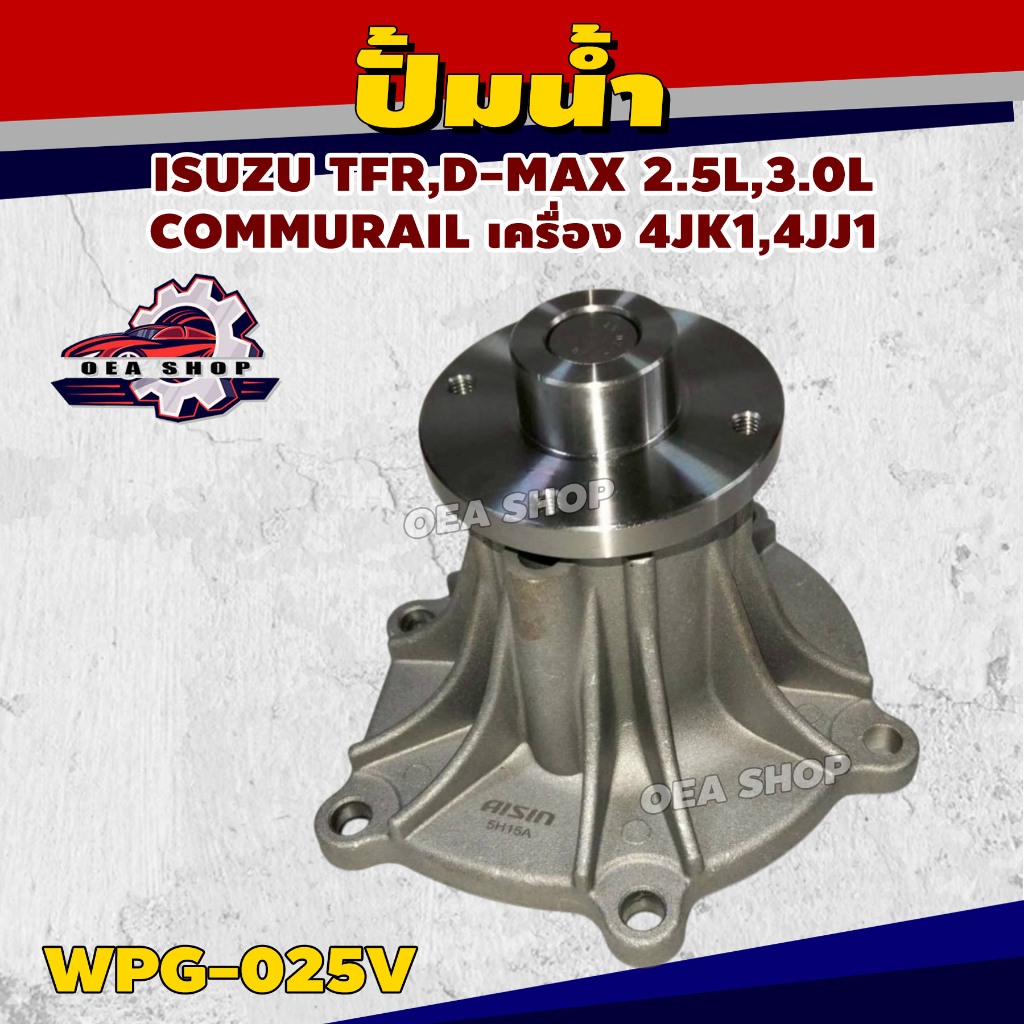 AISIN ปั้มน้ำ ISUZU TFR , D-MAX 2.5L,3.0L COMMURAIL เครื่อง 4JK1,4JJ1 รหัส WPG-025V