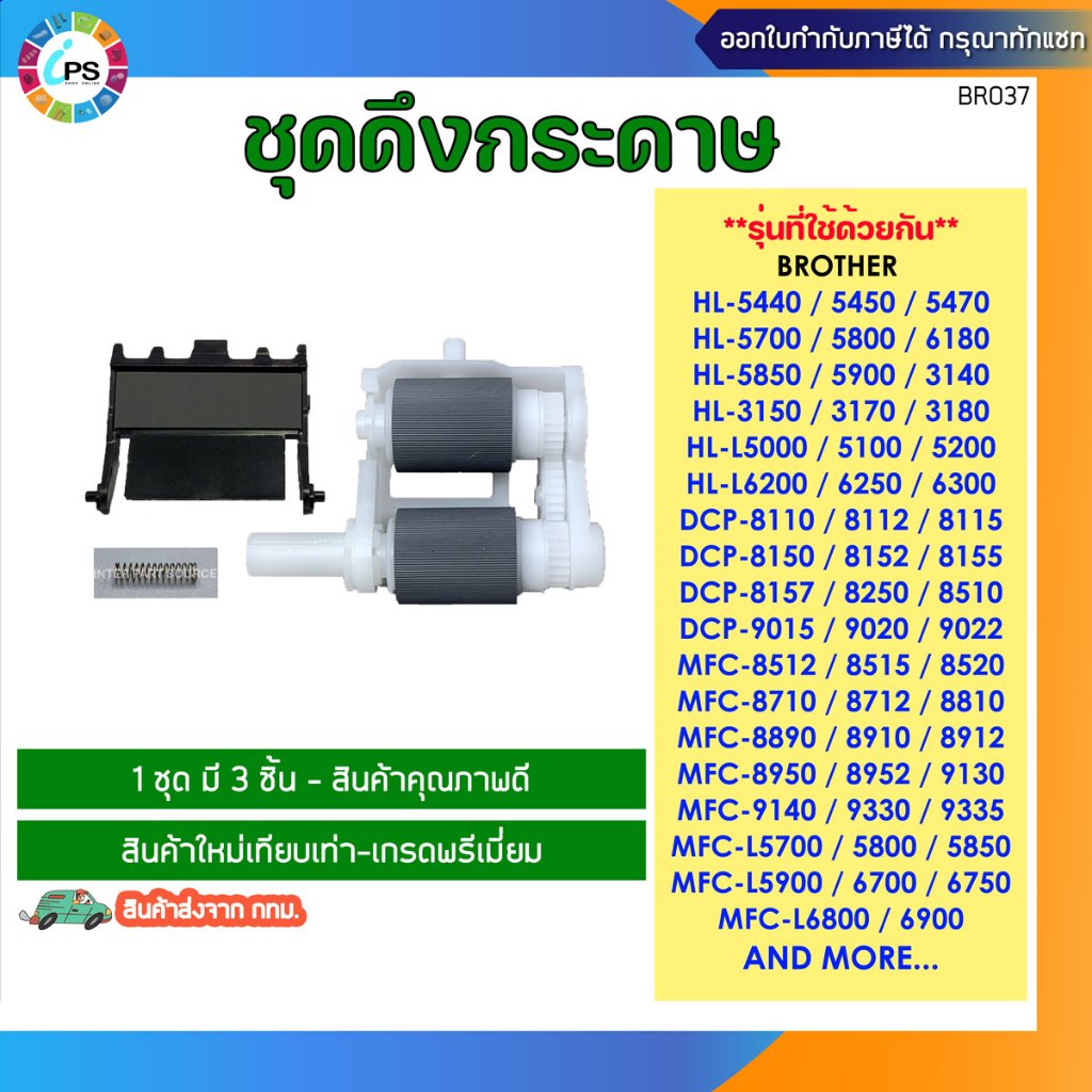 ชุดดึงกระดาษ บราเดอร์ Brother HL5440/6200/MFC8910 Feed Kit W/separation pad
