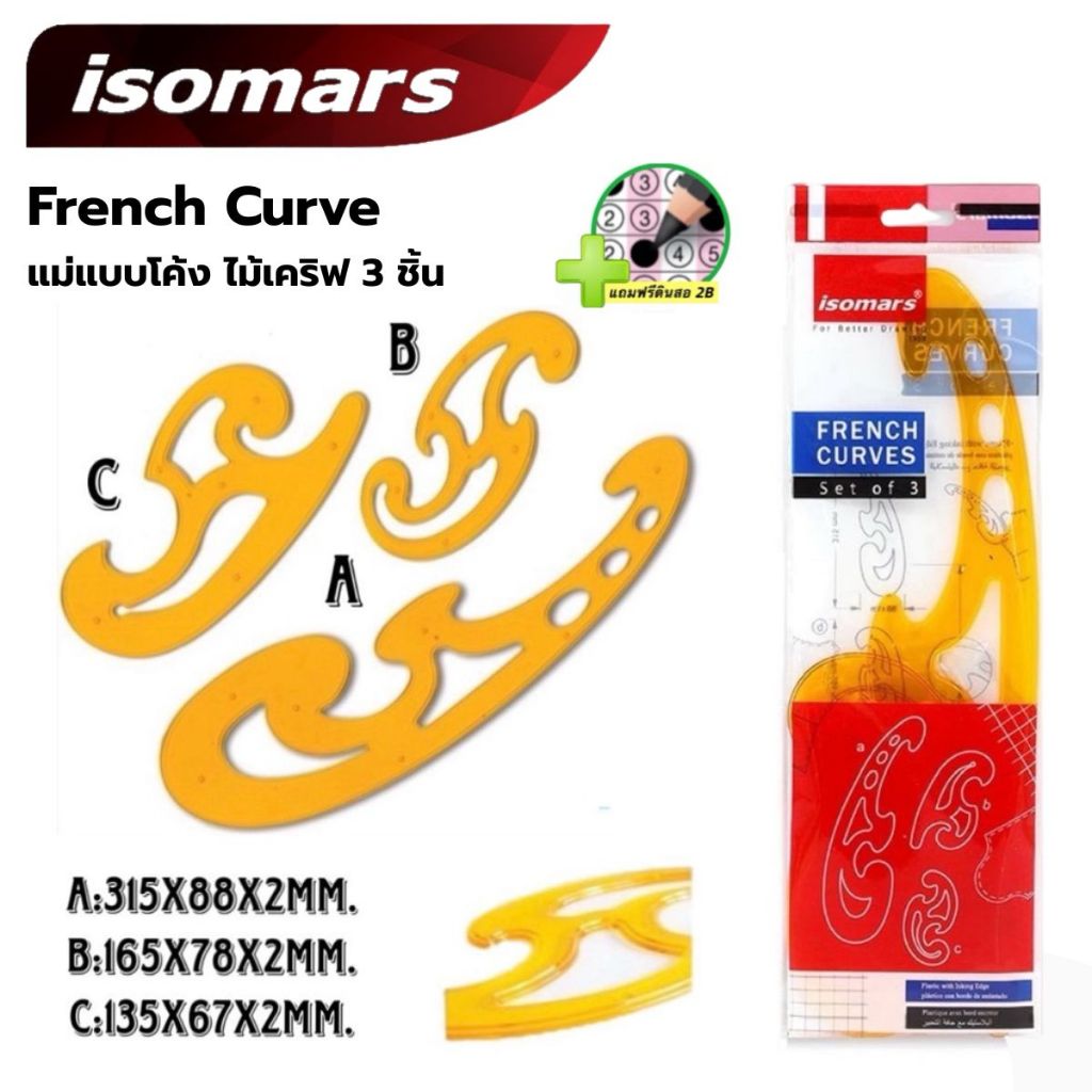ISOMARS French Curve ไม้ฉากโค้ง 3 ชิ้น ไม้บรรทัด ชุดแม่แบบโค้ง (เคริฟ) ฉากโค้ง