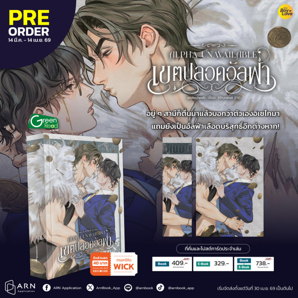 (พร้อมส่ง) เขตปลอดอัลฟ่า alpha unavailable | ARNBOOK