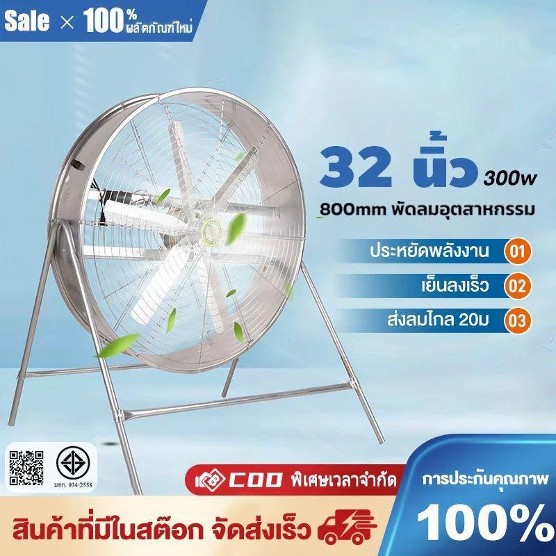 🚚 【จัดส่งที่รวดเร็ว】32 นิ้ว พัดลมอุตสาหกรรม 800 มม. 6 ใบ กําลังไฟ 300W การไหลเวียนของอากาศในระยะทาง 20 เมตร