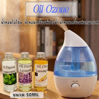 OilOzoneน้ำมันหอมใส่เครื่องพ่นไอน้ำ50ml.