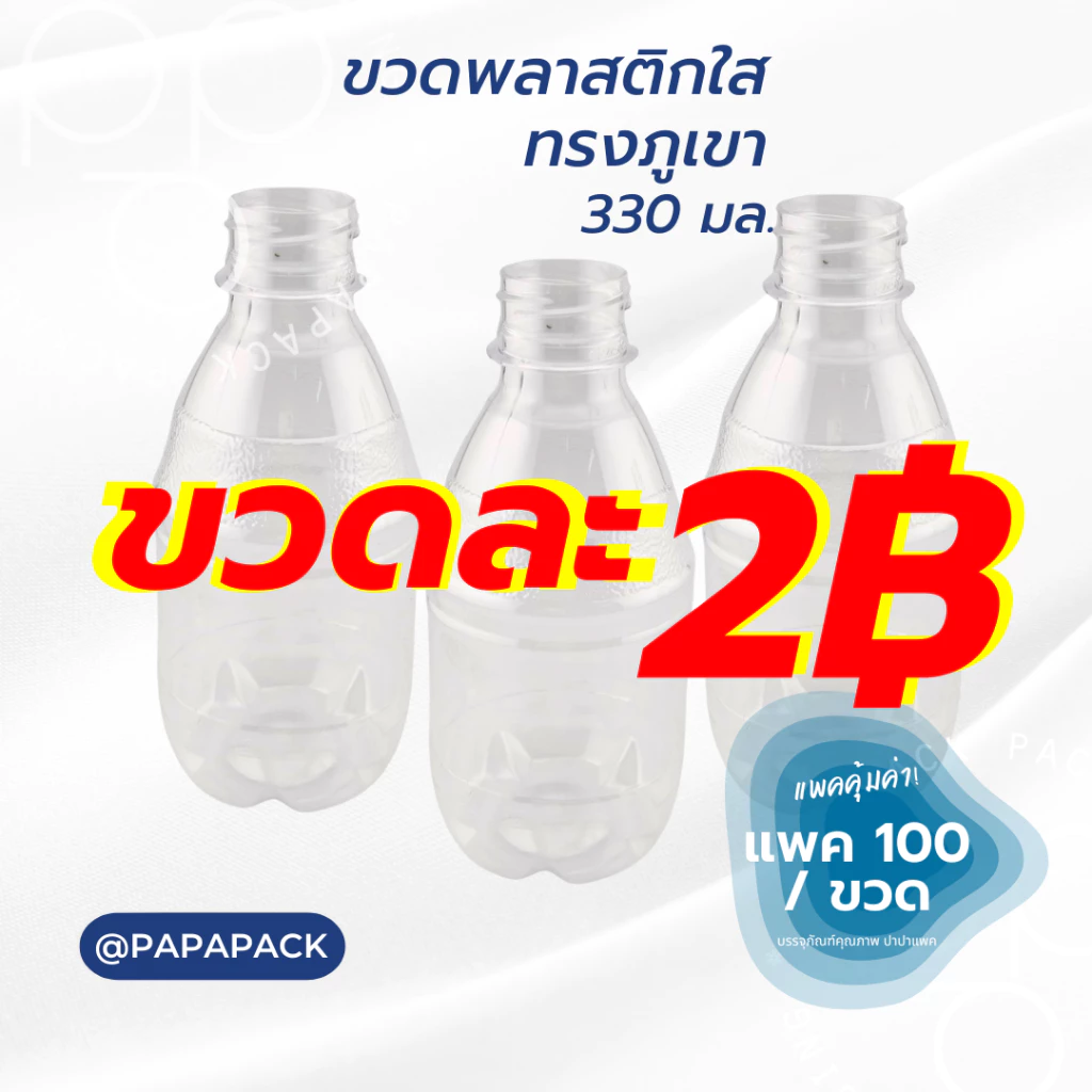 ขวดละ2บาท** ขวดพลาสติกPET 330ml. พร้อมฝา ทรงภูเขา แพ็ค100ขวด *รบกวน1ออเดอร์ต่อ1แพค* PAPAPACK