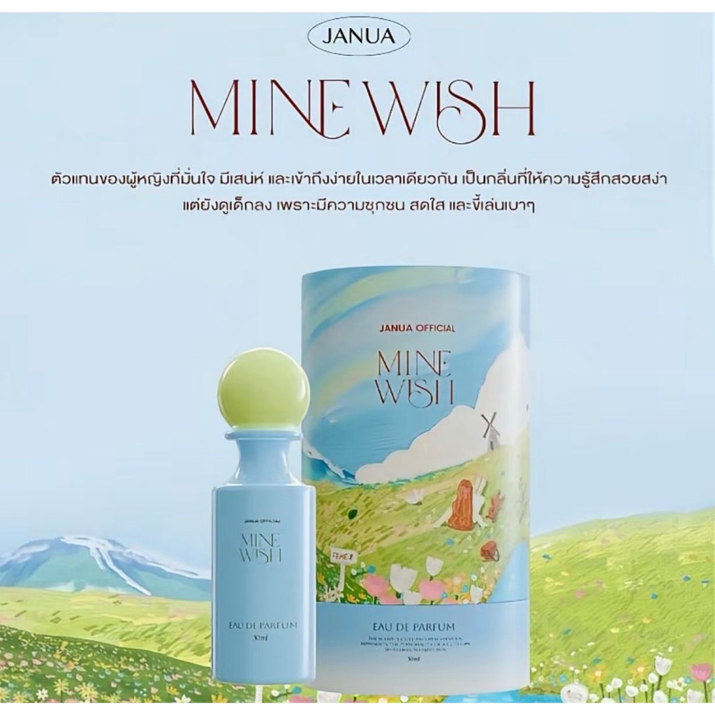 Janua Mine Wish 1 ขวด 190.- สินค้าแท้บริษัท ส่งฟรีมีเก็บปลายทาง