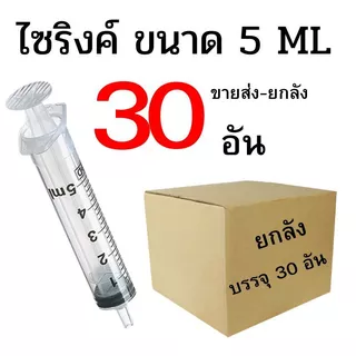 ไซริงค์ ดูดปุ๋ยยา ขนาด 5 ML ปลีก/ส่ง 1-45 อัน