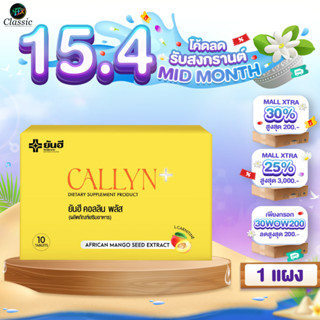 ยันฮี คอลลินพลัส Yanhee Callyn Plus+ ฟื้นฟูการเผาผลาญ ลดเร็ว…