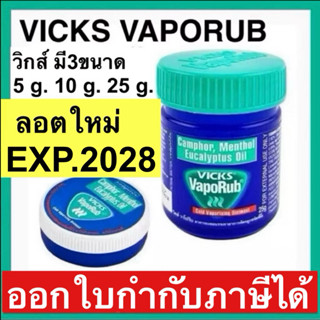 Vicks vaporub  วิคส์ วาโปรับ Vick พร้อมส่ง vicks