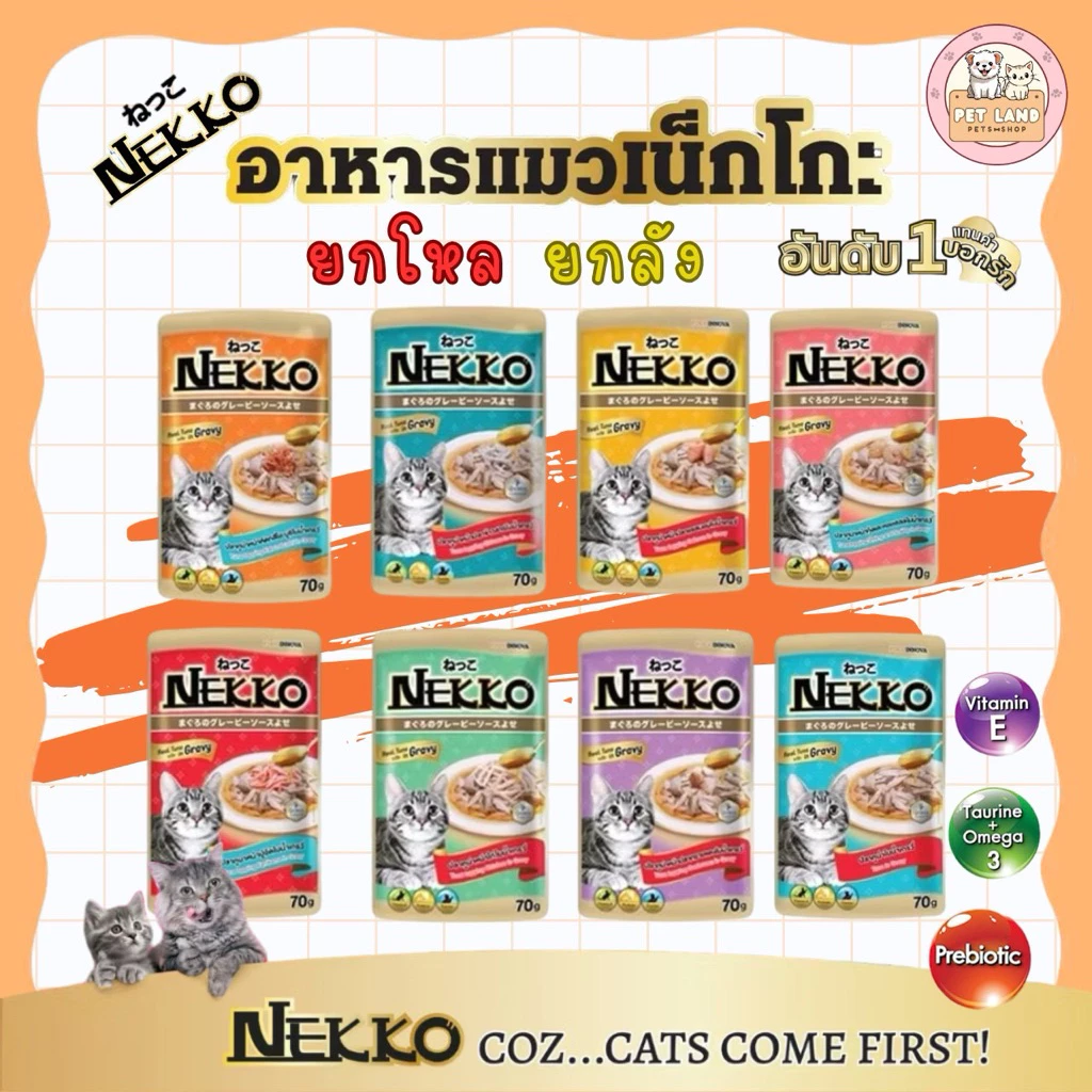 (ยกโหล 12 ซอง/ยกลัง 24 ซอง) Nekko อาหารแมว เน็กโกะ แบบเปียก 70g.