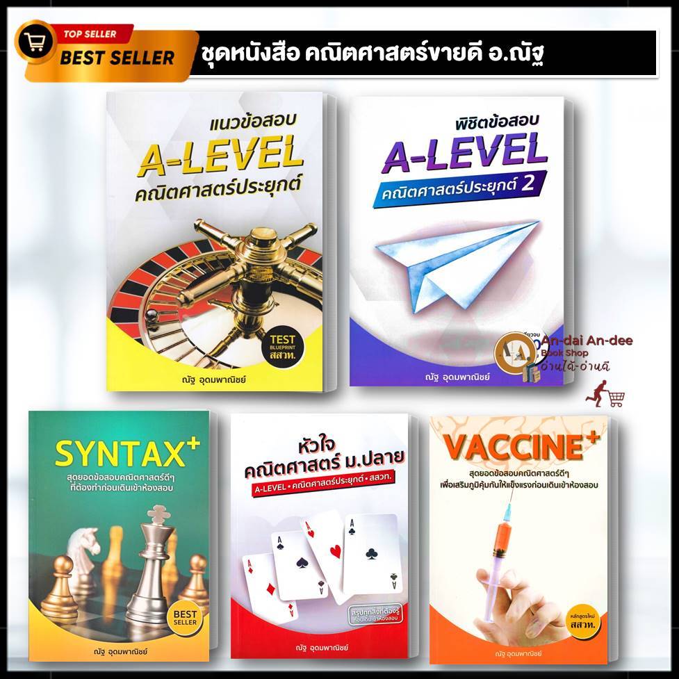 หนังสือ แนวข้อสอบ A LEVEL คณิตศาสตร์ประยุกต์  Vaccine หัวใจคณิต SYNTAX+ (แยกเล่ม )  ณัฐ อุดมพาณิชย์ 