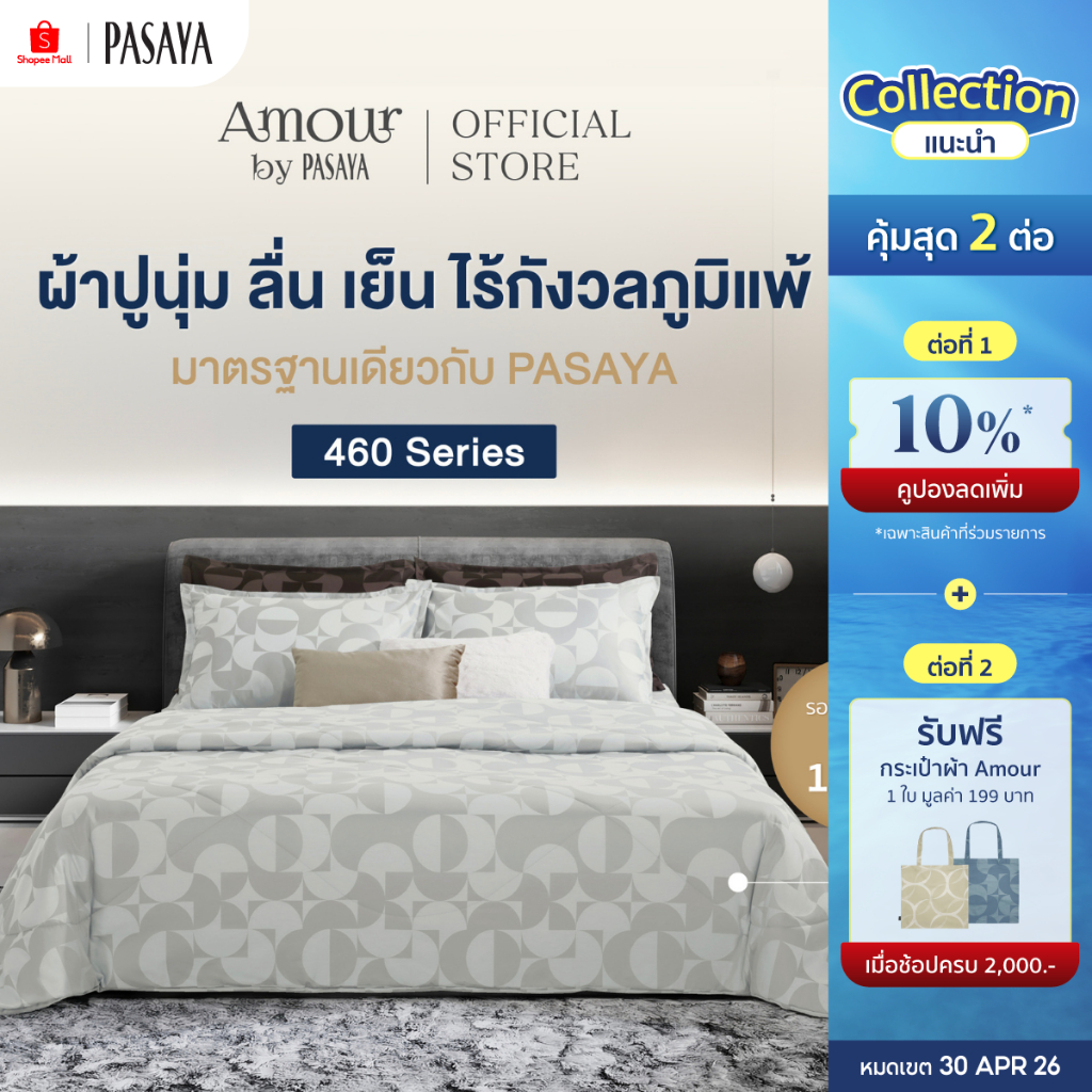 AMOUR - GEOGRAPH COLLECTION 460 Series (*สินค้าแยกชิ้น-โปรดเลือกชนิดสินค้า) ผ้าปูที่นอน, ผ้านวมเย็บสำเร็จ