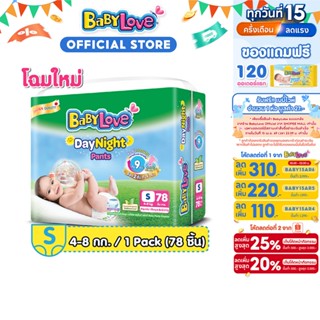 BabyLove DayNight Pants กางเกงผ้าอ้อมเด็ก เบบี้เลิฟ เดย์ไนท์…
