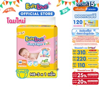 BABYLOVE EASY TAPE ผ้าอ้อมเด็ก เบบี้เลิฟ อีซี่ เทป ขนาดจัมโบ…