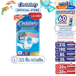Certainty Tape ผ้าอ้อมผู้ใหญ่แบบเทป เซอร์เทนตี้ เทป ขนาดจัมโ…