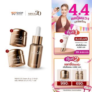 (Setบิ้วผิวตึง)Minus20 ไมนัสทเวนตี้ ครีมเกล็ดทองคำ ลดริ้วรอย…