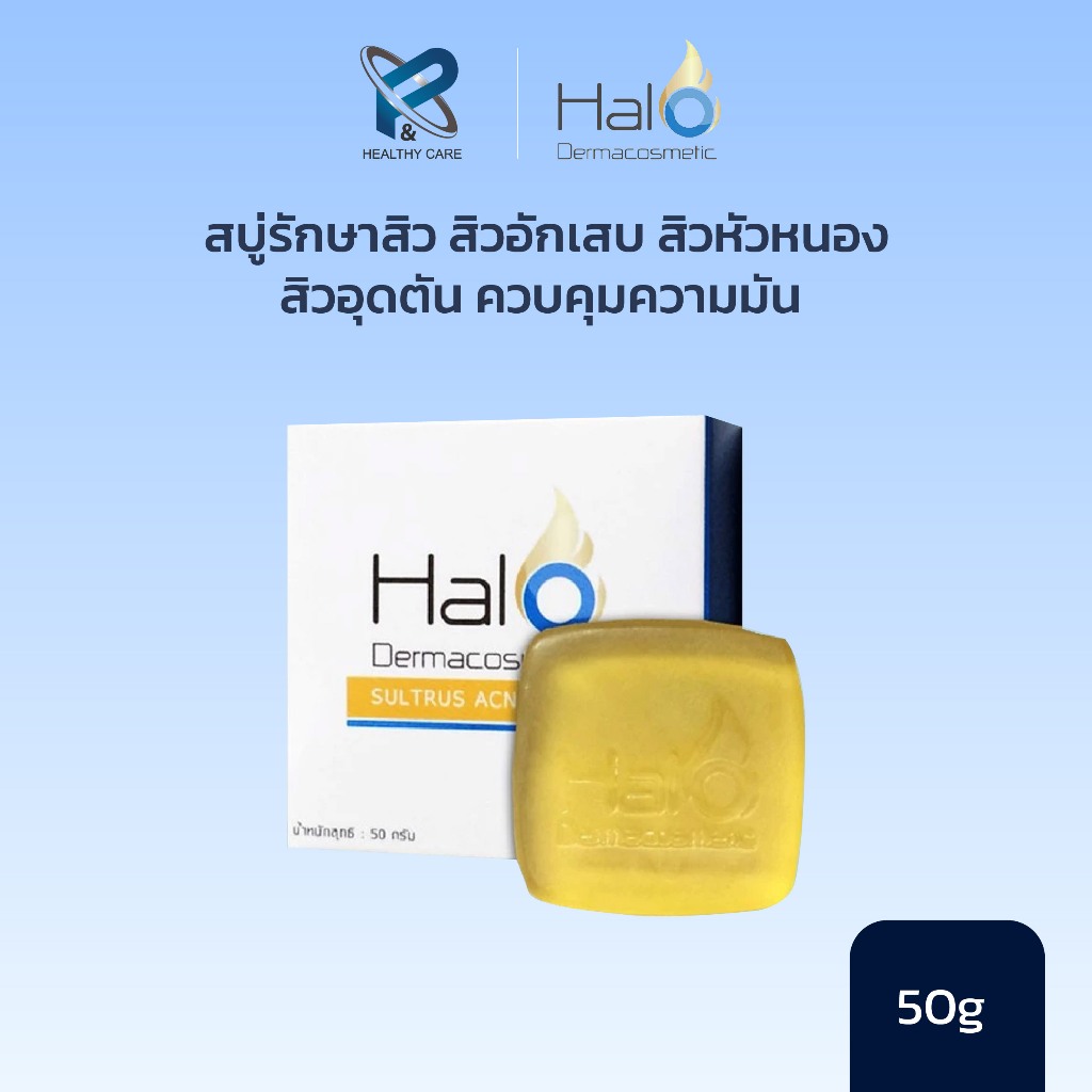 Halo Dermacosmetics Sultrus Acne Soap  สบู่รักษาสิว สิวอักเสบ สิวหัวหนอง สิวอุดตัน ควบคุมความมัน ของแท้ 100%