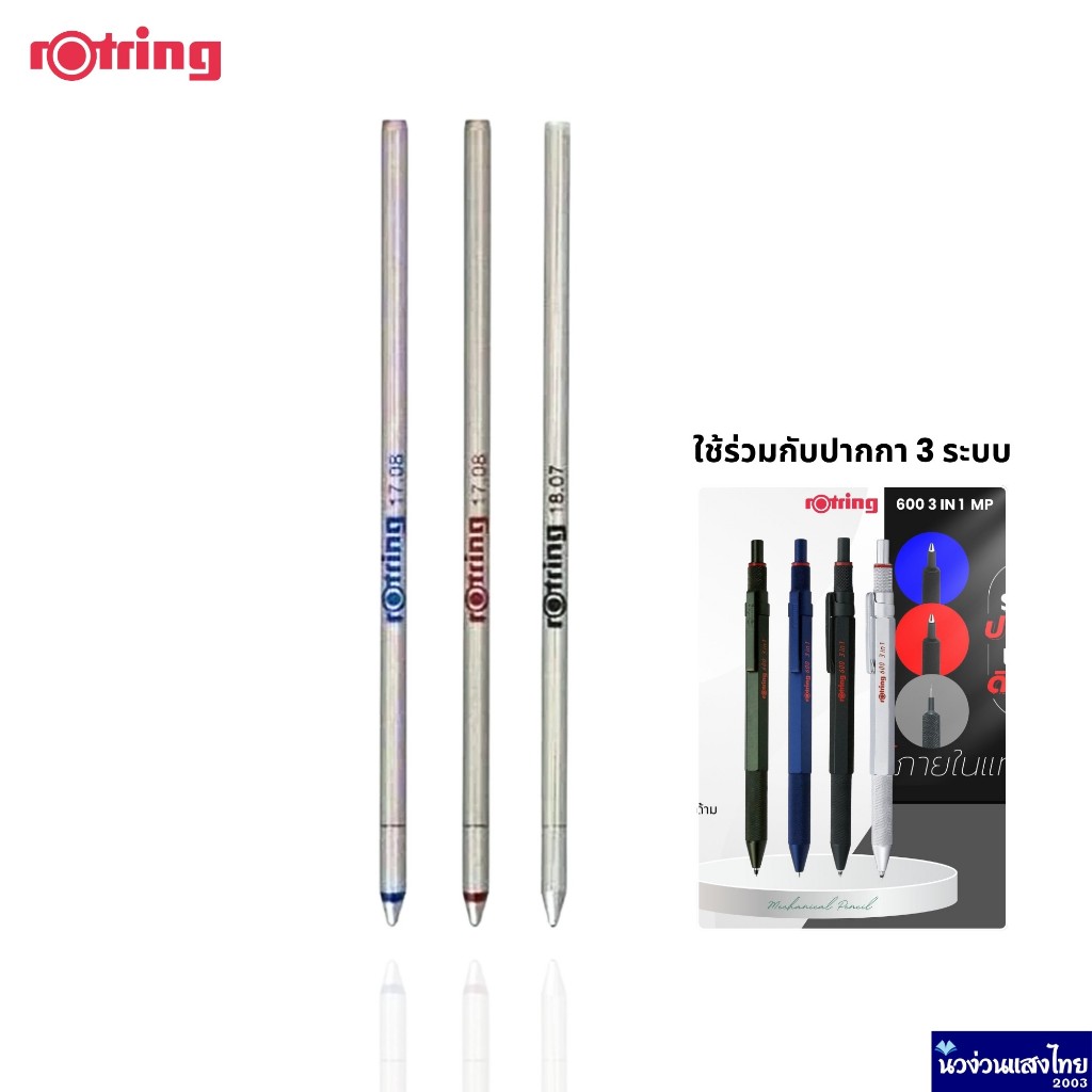 Rotring ไส้ปากกา สำหรับปากกา 3 ระบบ รุ่น Rotring 600 3in1 Premium Mechanical Pencil รอตริง ของแท้💯 N