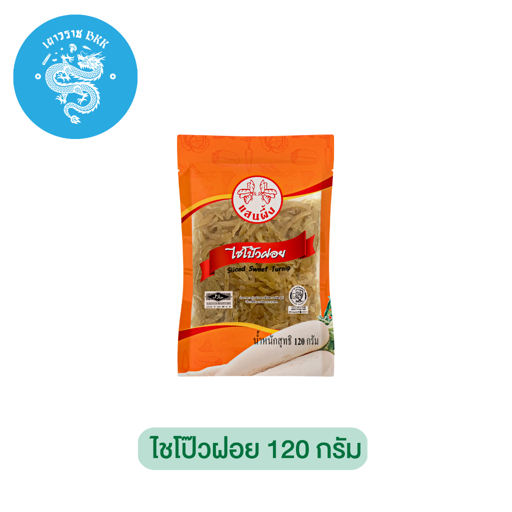 ไชโป๊วฝอย 120g. 800 g. ไชโป้วฝอย sliced sweet turnip 菜脯切片 ตรา แสนผึ้ง ผลิตจากไชโป้วคุณภาพ